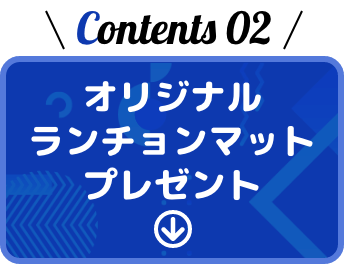 オリジナルランチョンマットプレゼント