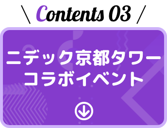 ニデック京都タワーコラボイベント