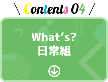 What’s?日常組