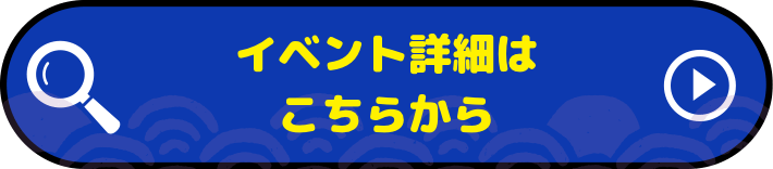 イベント詳細はこちらから