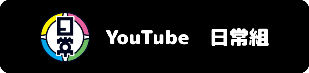 YouTube　日常組