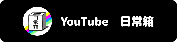 YouTube　日常箱