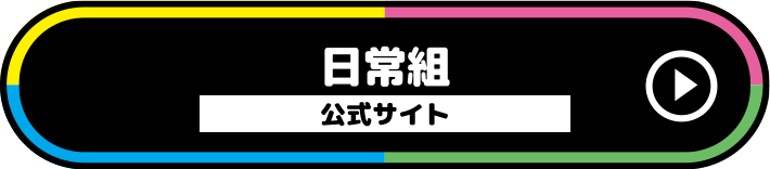 日常組公式サイト