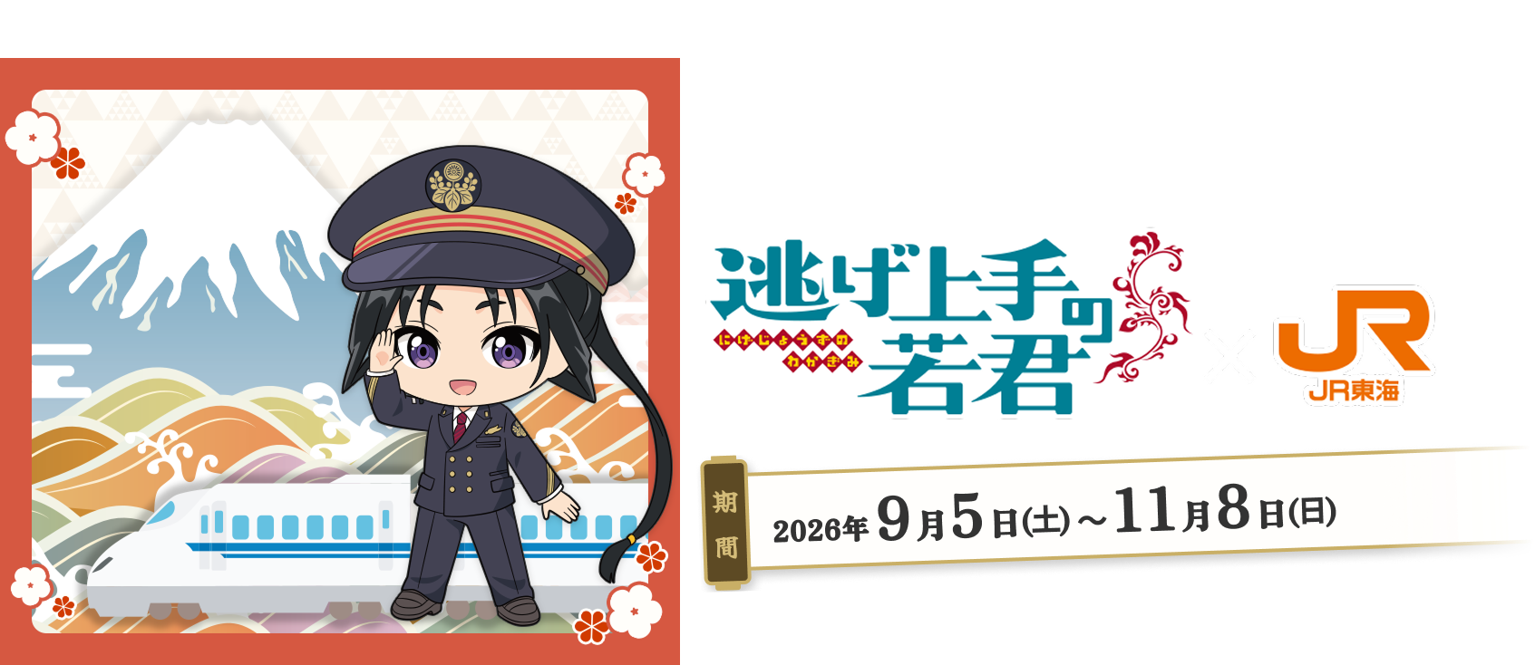 逃げ上手の若君 × JR東海
