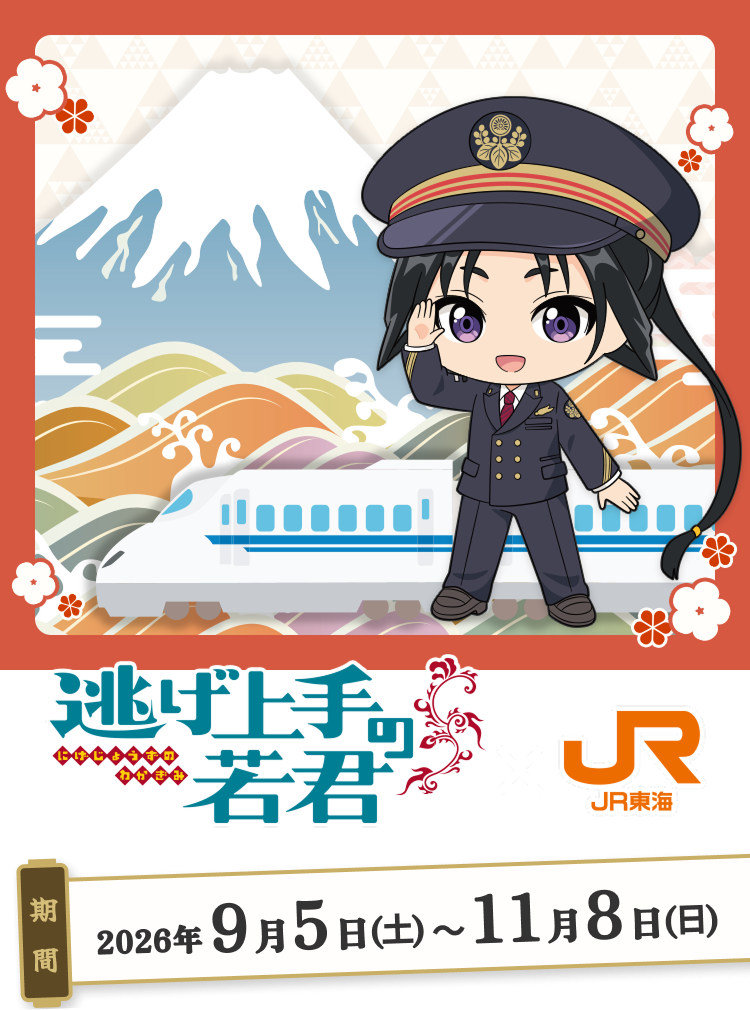 逃げ上手の若君 × JR東海｜推し旅公式サイト｜JR東海