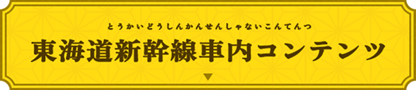 東海道新幹線車内コンテンツ