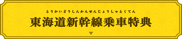 東海道新幹線乗車特典