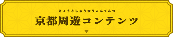京都周遊コンテンツ
