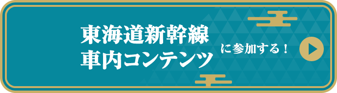 東海道新幹線車内コンテンツに参加する！