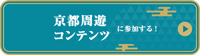 京都周遊コンテンツに参加する！