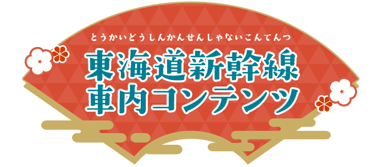 東海道新幹線車内コンテンツ