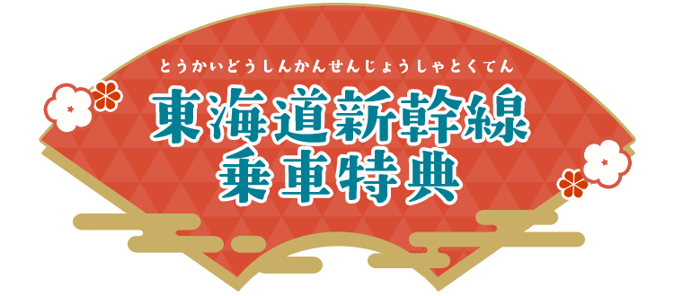 東海道新幹線乗車特典