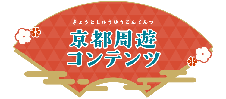 京都周遊コンテンツ