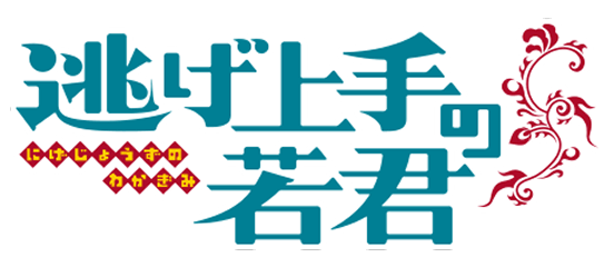 逃げ上手の若君