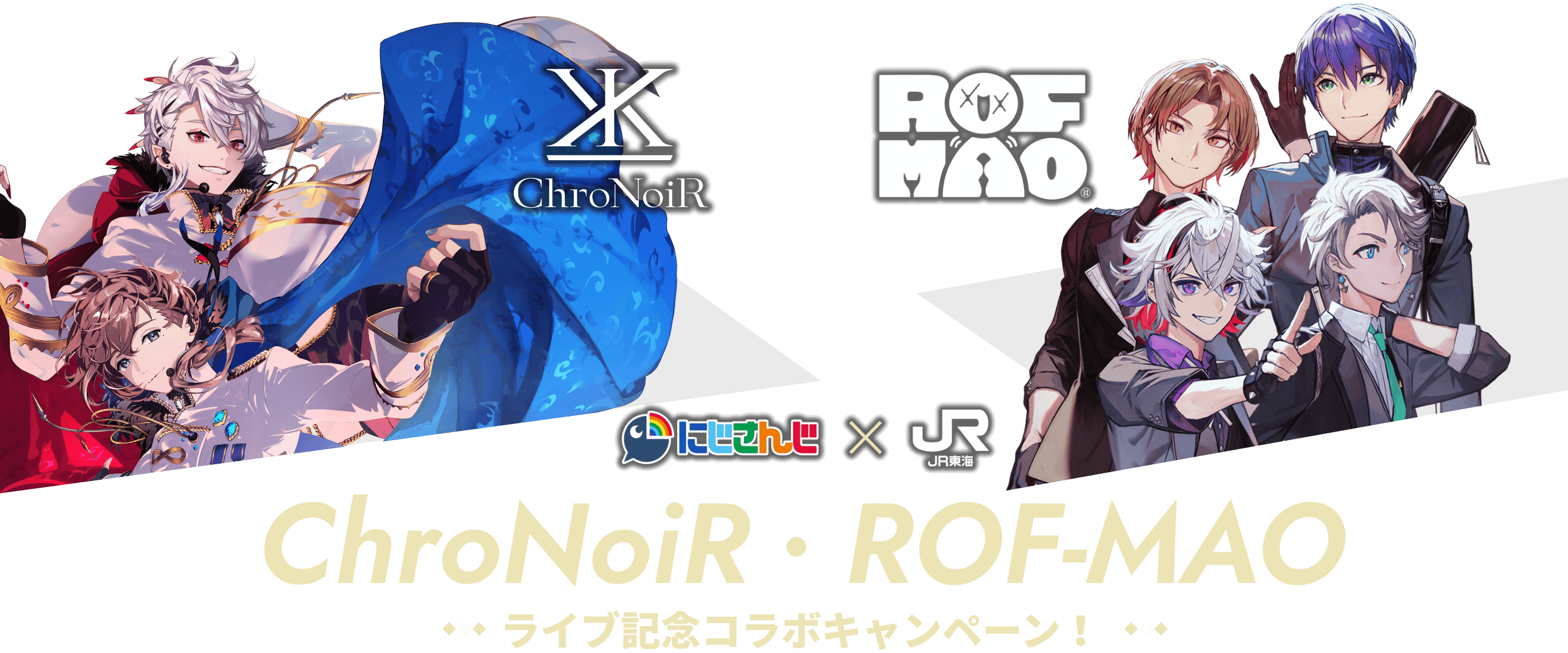 にじさんじ×JR東海 ChroNoiR・ROF-MAO ライブ記念コラボキャンペーン！