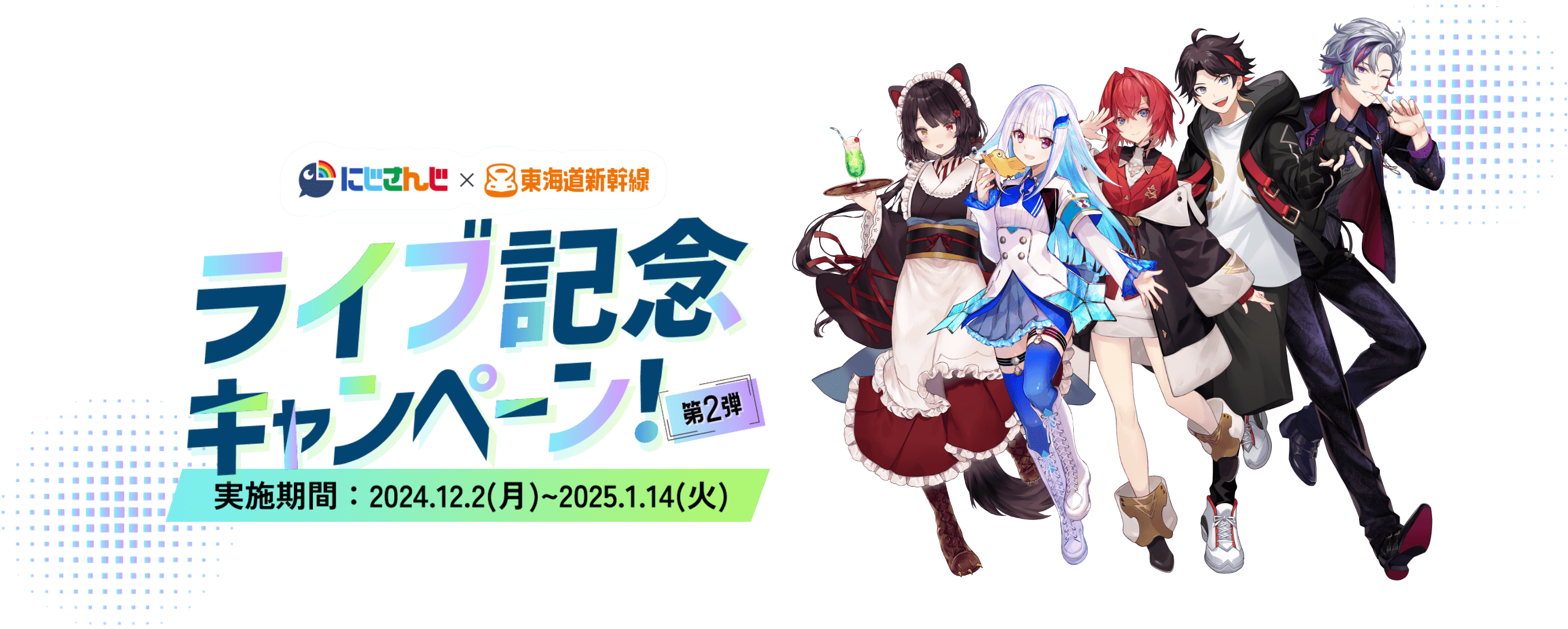 にじさんじ✕東海道新幹線　ライブ記念キャンペーン！第2弾