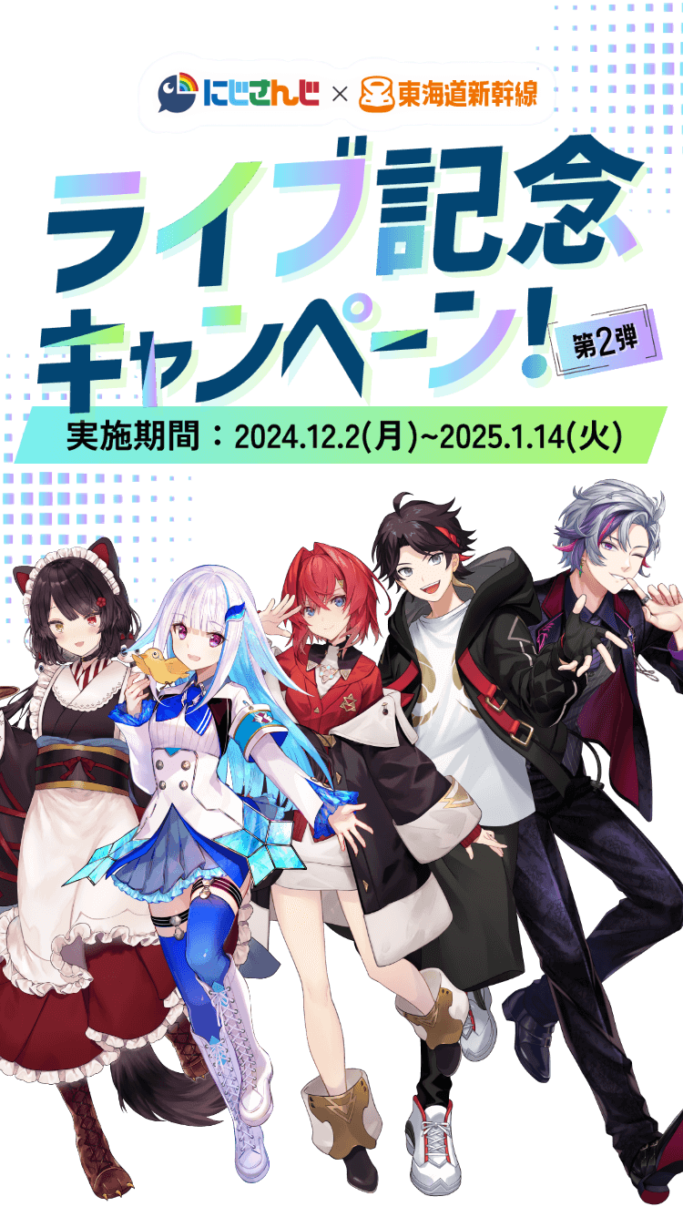 にじさんじ✕東海道新幹線　ライブ記念キャンペーン！第2弾