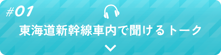 東海道新幹線車内で聞けるトーク