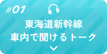 東海道新幹線車内で聞けるトーク