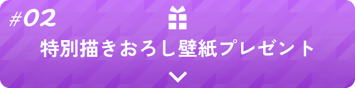 特別描きおろし壁紙プレゼント