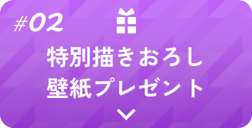 特別描きおろし壁紙プレゼント