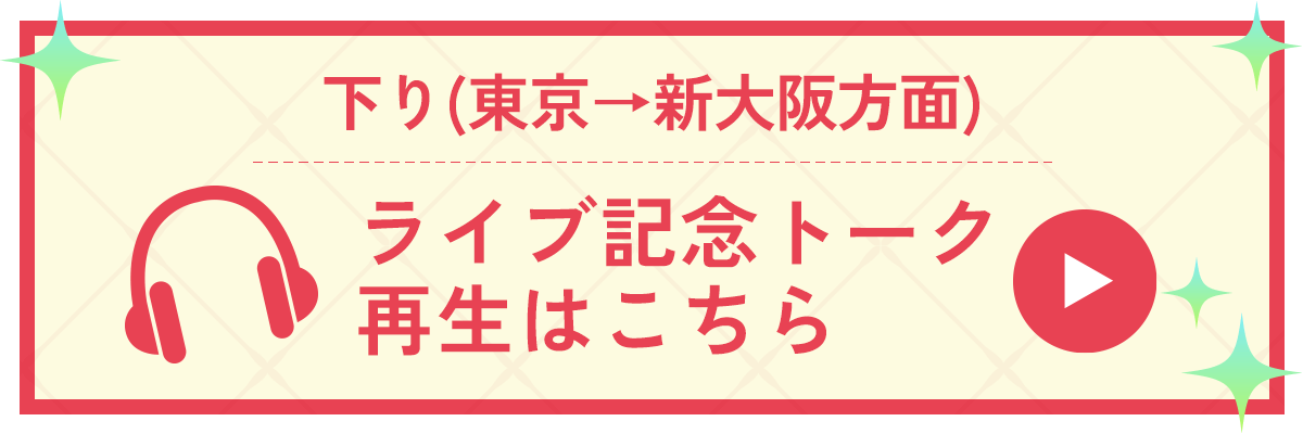 ライブ記念トーク再生はこちら