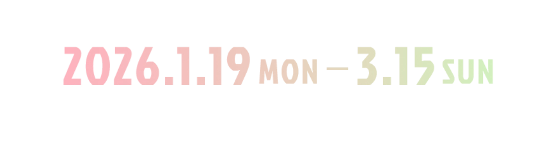 2026年1月19日月曜日から3月15日日曜日