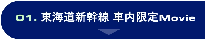 東海道新幹線 車内限定Movie