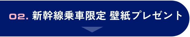新幹線乗車限定 壁紙プレゼント