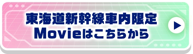 東海道新幹線車内限定Movieはこちら