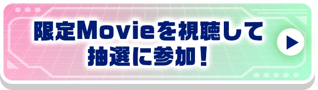 限定Movieを視聴して抽選を参加