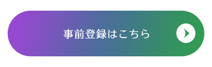 事前登録はこちら