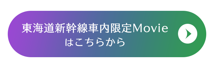 東海道新幹線車内限定Movieはこちらから