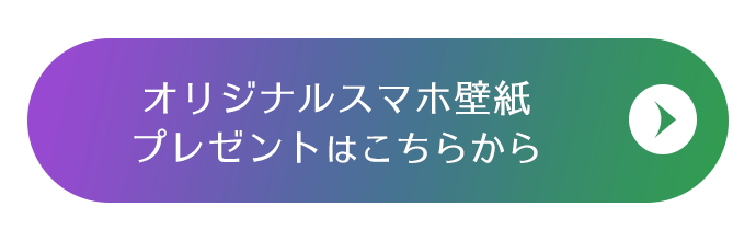オリジナルスマホ壁紙プレゼントはこちらから