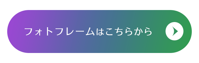 フォトフレームはこちらから