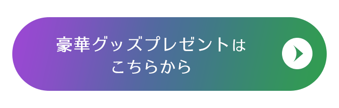 豪華グッズプレゼントはこちらから