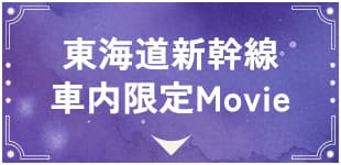東海道新幹線車内限定Movie