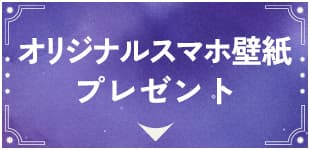 オリジナルスマホ壁紙プレゼント
