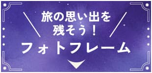 旅の思い出を残そう！フォトフレーム
