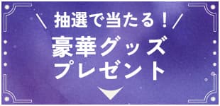 抽選で当たる！豪華グッズプレゼント