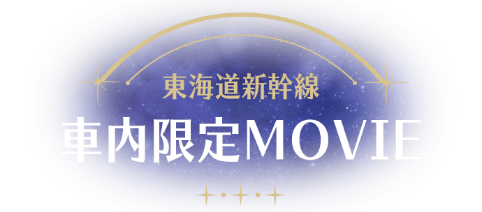 東海道新幹線 車内限定MOVIE