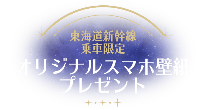 東海道新幹線乗車限定 オリジナルスマホ壁紙プレゼント