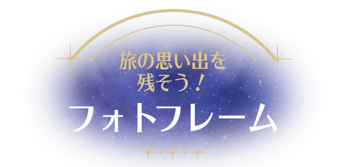 旅の思い出を残そう！フォトフレーム