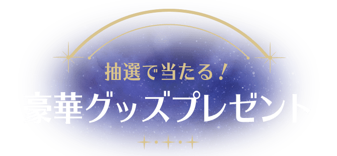 抽選で当たる！ 豪華グッズプレゼント
