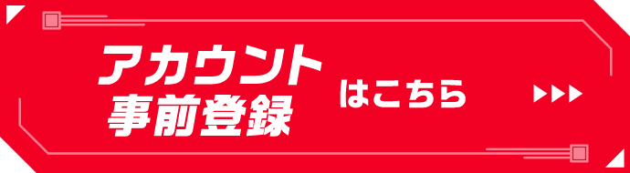 アカウント事前登録はこちら