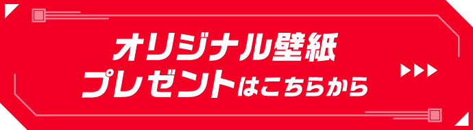 オリジナル壁紙プレゼントはこちらから