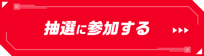 抽選に参加する
