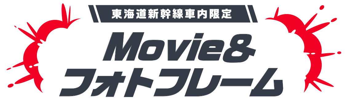 東海道新幹線車内限定 Movie&フォトフレーム