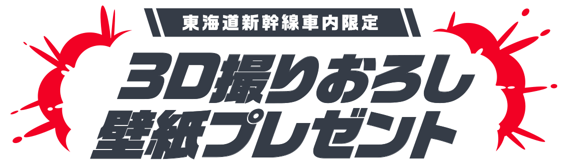 3D撮りおろし壁紙プレゼント