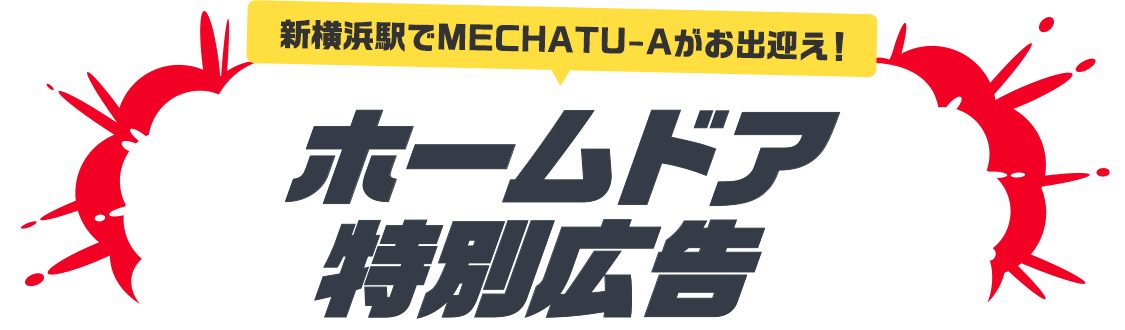 \新横浜駅限定/ホームドア特別広告